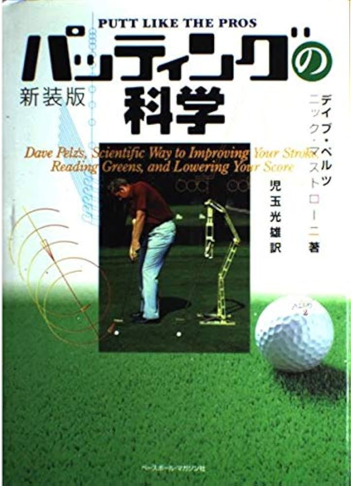 パッティングの科学 新装版 | デイブ ペルツ, ニック