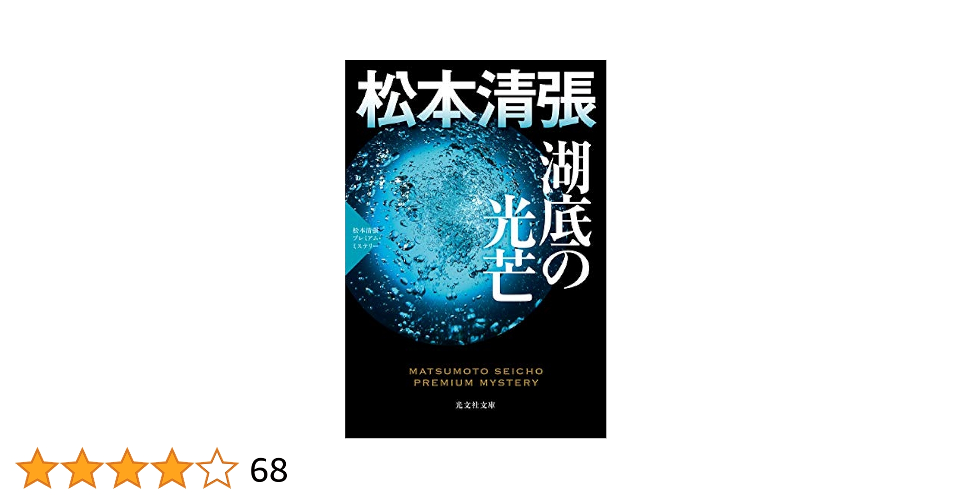 【中古】 アムステルダム運河殺人事件 松本清張プレミアム・ミステリー　傑作推理小説/光文社/松本清張 松本清張 アムステルダム運河殺人事件 : 傑作推理小説 - メルカリ