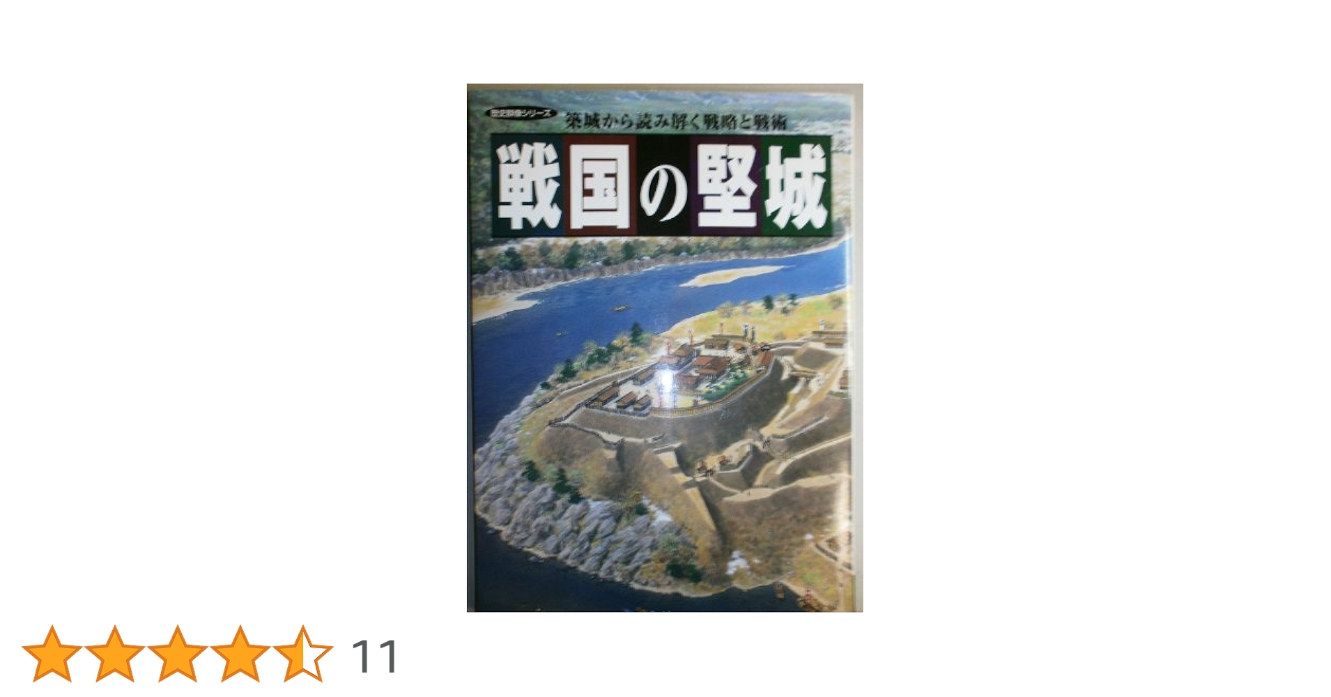 戦国の堅城(1)   (歴史群像シリーズ) 戦国の堅城: 築城から読み解く戦略と戦術 (歴史群像シリーズ