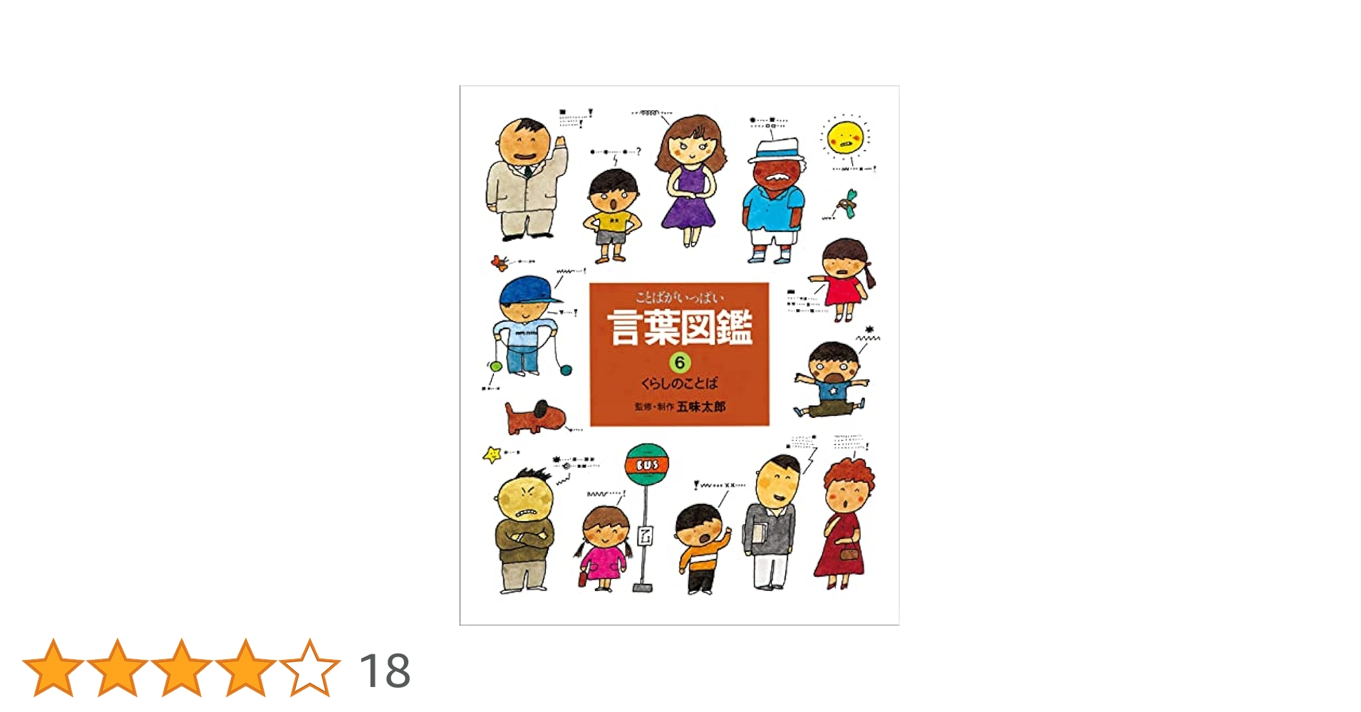 言葉図鑑　五味太郎 五味太郎・言葉図鑑（全10巻） - 偕成社 | 児童書出版社