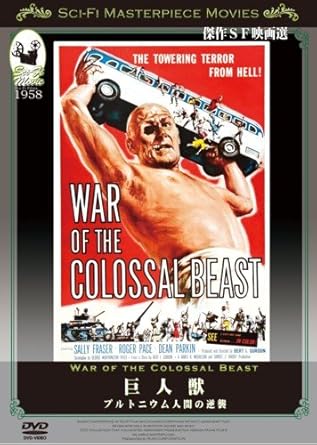 Amazon 巨人獣 プルトニウム人間の逆襲 Dvd 映画