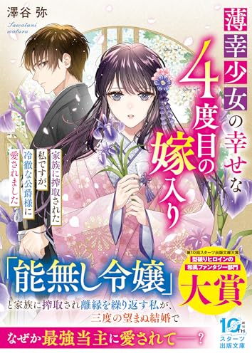 薄幸少女の幸せな４度目の嫁入り　家族に搾取された私ですが、冷徹な公爵様に愛されました (スターツ出版文庫)