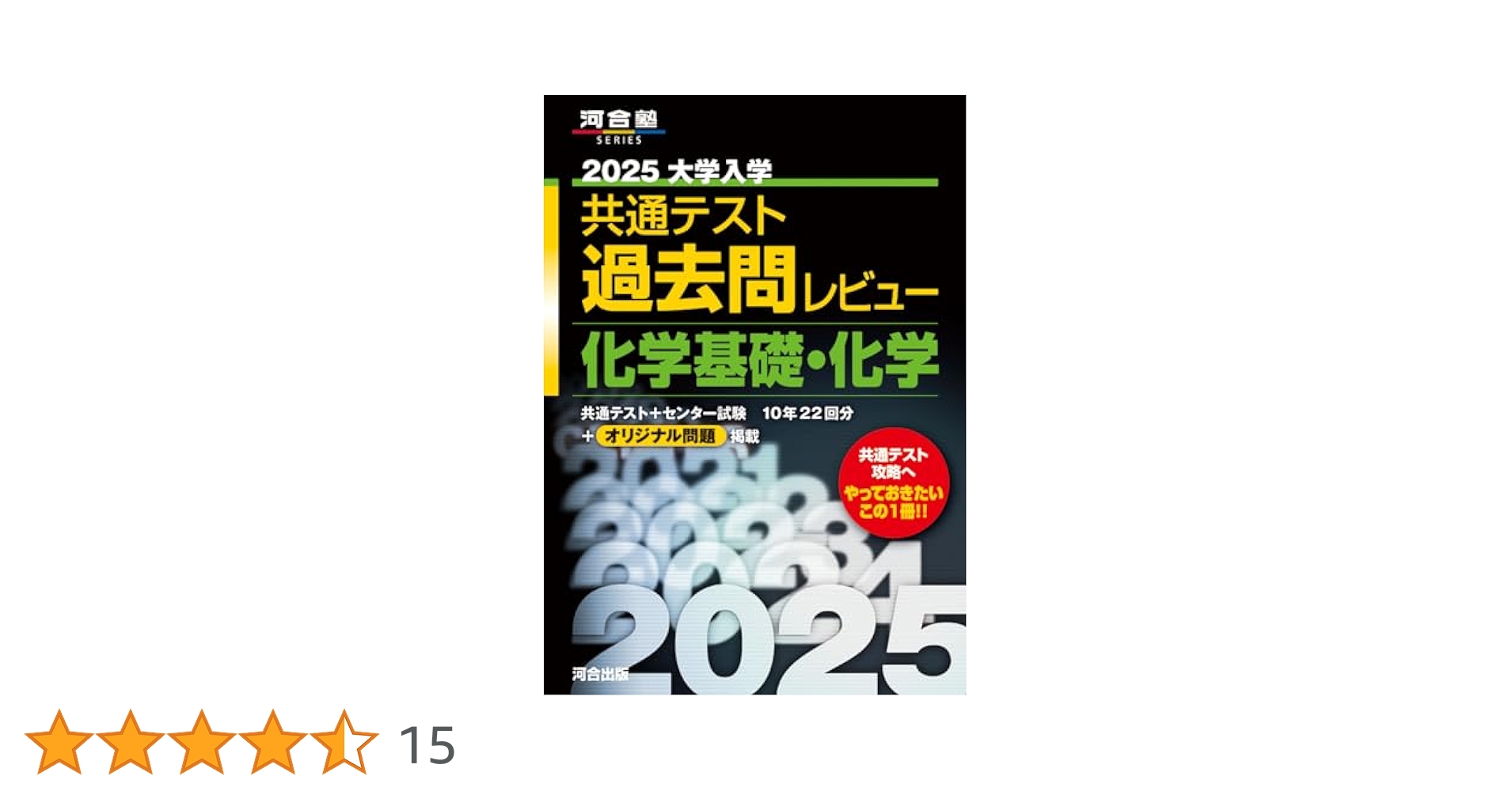 2025大学入学共通テスト過去問レビュー 化学基礎・化学 (河合塾