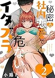 秘密の社内恋愛で危ないイタズラ act.2 (AmarEコミック)