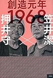 創造元年1968