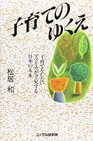 Kosodate no yukue: Kosodate o shinai Amerika ga yokensuru Nihon no mirai 4871681718 Book Cover