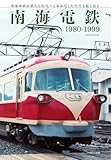 24円お得!南海電鉄 1980-1999 (イカロスMOOK)