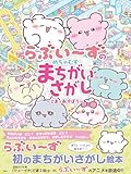 らぶいーずのめちゃむずまちがいさがし　～しまであそぼう～