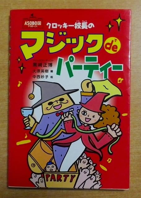 【中古】 クロッキー校長のマジックのじかん/フレーベル館/黒崎正博 Amazon.co.jp: クロッキー校長のマジックdeパーティー 黒崎 正博
