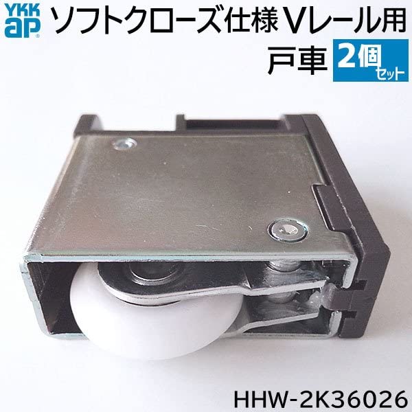 Amazon | YKK用 室内建具 ドア ソフトクローズ仕様Vレール用戸車 2個