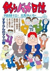 釣りバカ日誌（１０９） (ビッグコミックス)