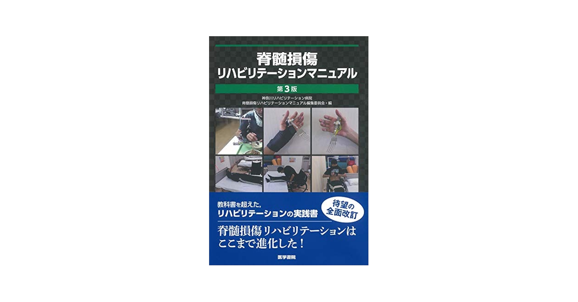 Amazon.com: 脊髄損傷リハビリテーションマニュアル 第3版