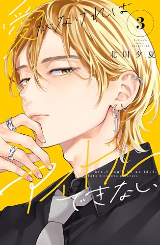 愛がなければアイドルできない(3) (別冊フレンドコミックス)