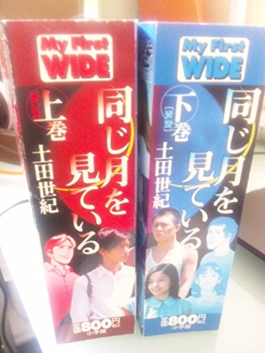 同じ月を見ている コミックセット (ヤングサンデーコミックス) [マーケットプレイスセット]