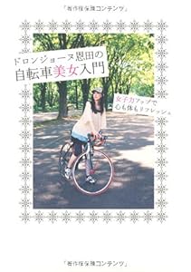 本のドロンジョーヌ恩田の自転車美女入門の表紙