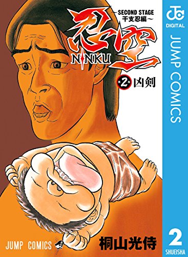 忍空 Second Stage 干支忍編 2 ジャンプコミックスdigital 桐山光侍 少年マンガ Kindleストア Amazon 忍空 Second Stage 干支忍編 2 ジャンプコミックスdigital 桐山光侍 少年マンガ Kindleストア Amazon