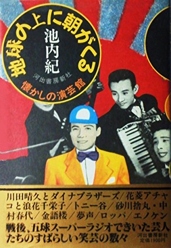 無料電子書籍 アプリ 地球の上に朝がくる―懐かしの演芸館 バイ