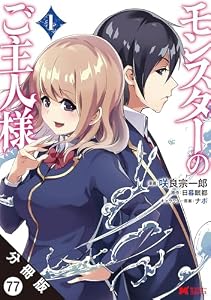 モンスターのご主人様（コミック） 分冊版 ： 77 (モンスターコミックス)