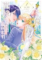 私を殺す義弟を籠絡しようと思います（1）