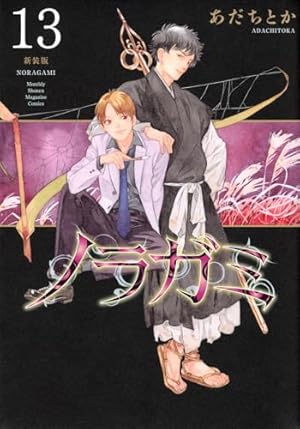 ノラガミ 新装版(14) (KCデラックス) | あだち とか |本 | 通販 | Amazon