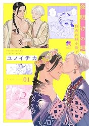 夜明けを乞うけものたち 4 Amazon.co.jp: 夜明けを乞うけものたち 4 (花とゆめコミックス