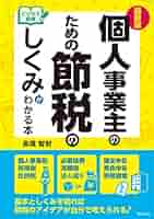Amazon.co.jp: 最新版 ビジネス図解 個人事業主のための節税の
