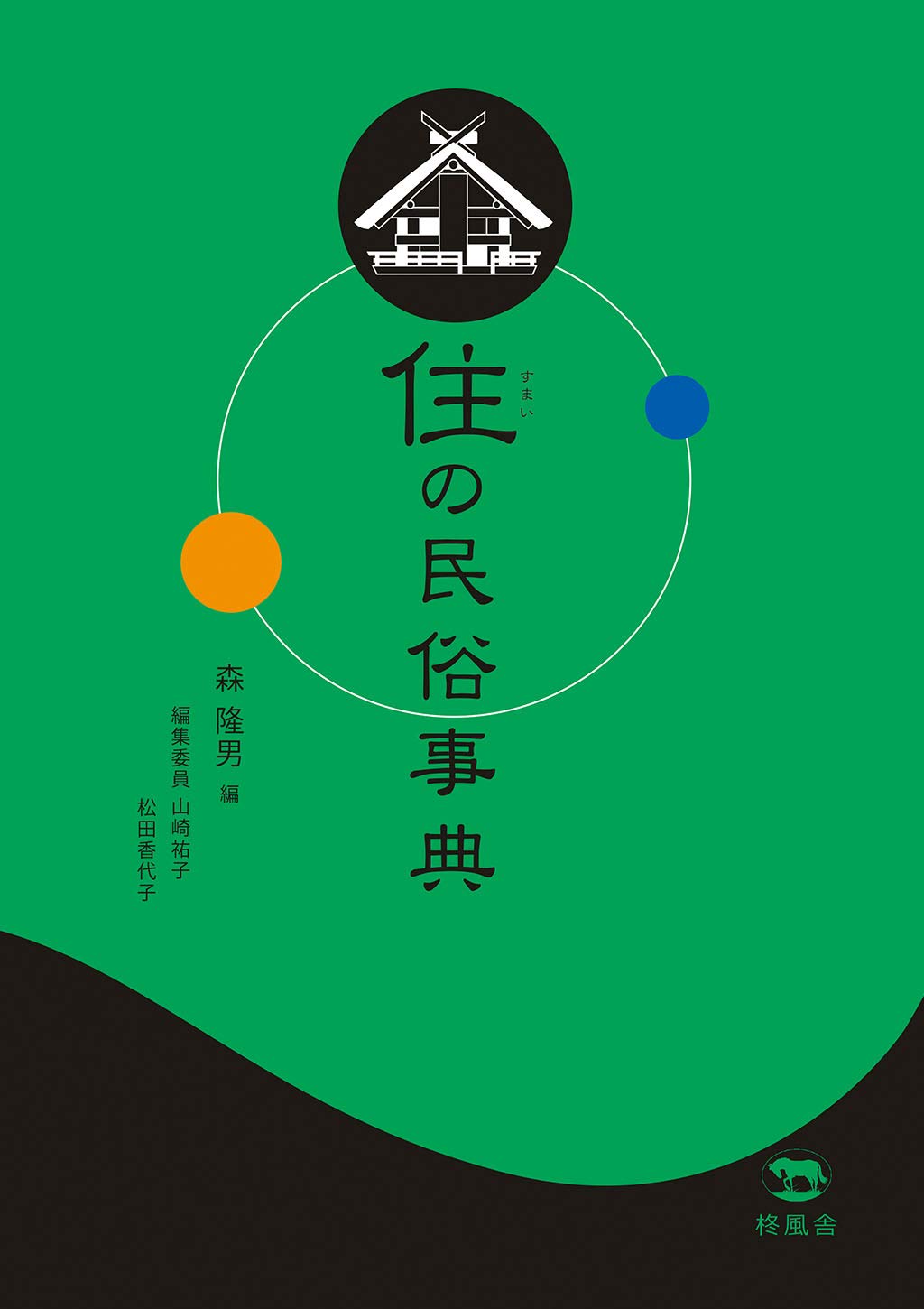 住の民俗事典 | 森 隆男, 山崎 祐子, 松田 香代子 |本 | 通販 | Amazon