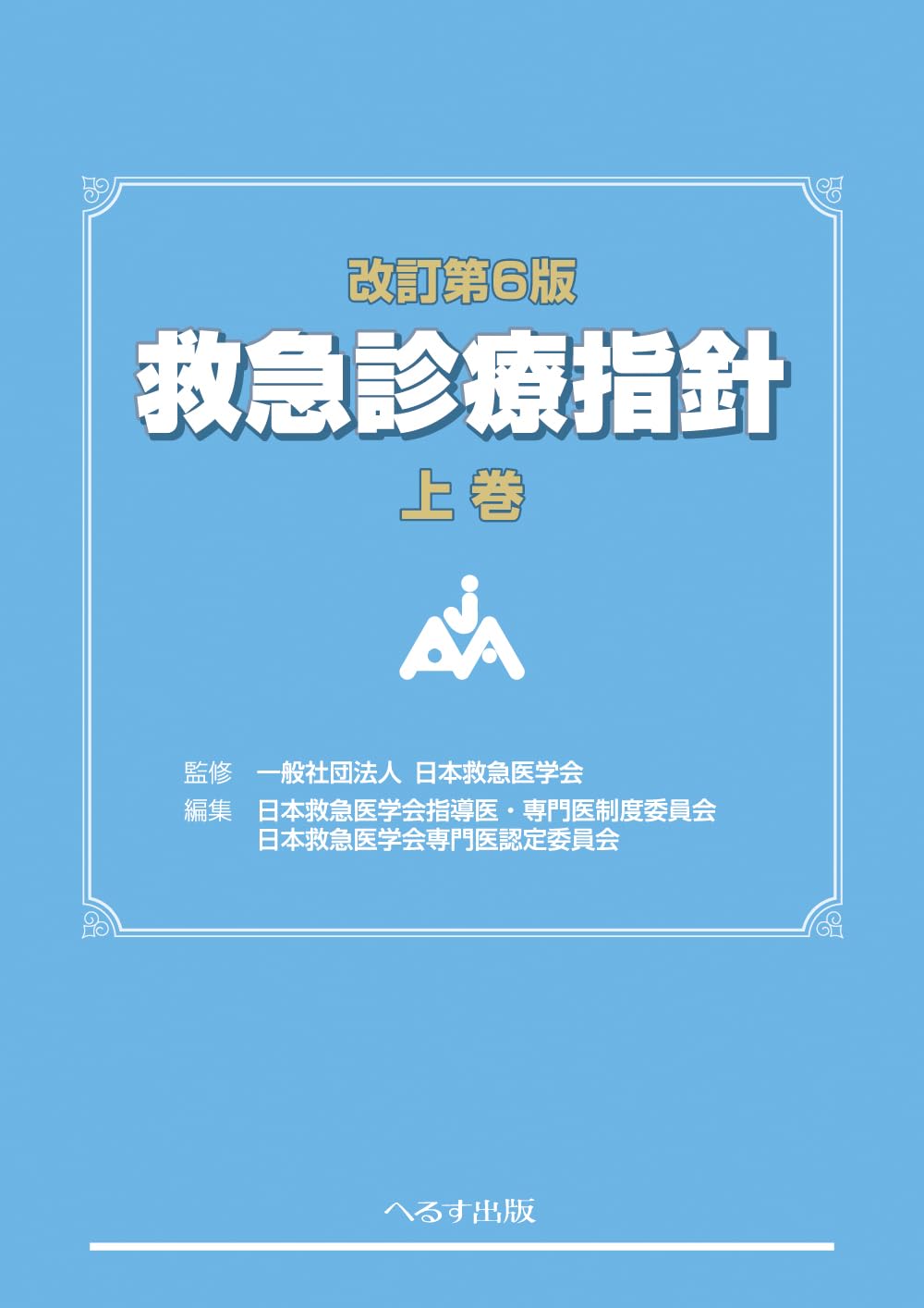 改訂第6版 救急診療指針 上巻 (上巻) | 一般社団法人 日本救急医学会 