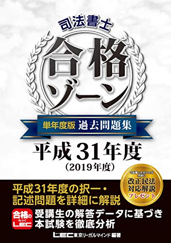 オライリー 無料電子書籍 司法書士 合格ゾーン 単年度版過去問題集 平成31年度(2019年度) 合格ゾーン バイ