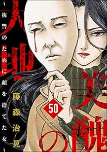 美醜の大地～復讐のために顔を捨てた女～（分冊版） 【第50話】 (ストーリーな女たち)