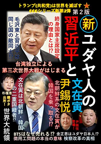 第2版 新・ユダヤ人の習近平と文在寅・尹錫悦