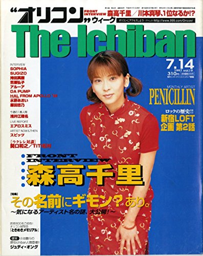 オリコン ウィーク ザ・1番 The Ichiban 1997年 7月14日号　[表紙:森高千里]　その名前にギモン?あり。~気になるアーティスト名の謎、大公開!~　[雑誌] (オリコン ウィーク ザ・1番)