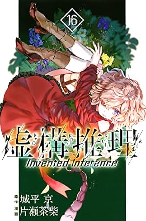 ☆特典付き [片瀬茶柴/城平京] 虚構推理 1-14巻セット 城平京/片瀬茶柴