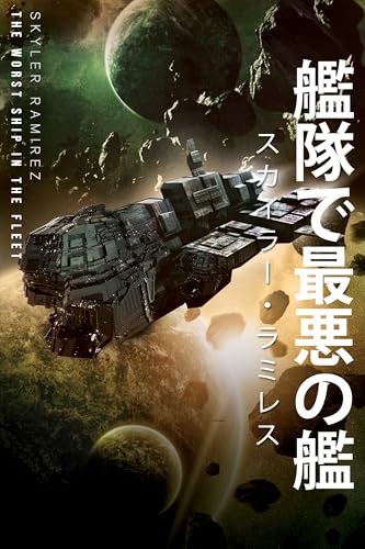 艦隊で最悪の艦 盲目の幸運と死せる英雄たち