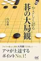 やさしく語る 碁の大局観 (囲碁人ブックス) | 白石 勇一 |本