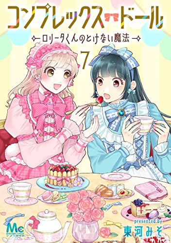 コンプレックス・ドール~ロリータくんのとけない魔法~ 7 (マーガレットコミックスDIGITAL)