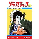 ブラック・ジャック　8 ブラック・ジャック　(少年チャンピオン・コミックス)