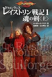 〈憩いのわが家〉亭遺聞 ドラゴンランス案内　マーガレット・ワイス 亭遺聞 | マーガレット・ワイス |本 | 通販 | Amazon