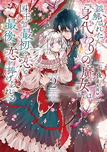 誤解された『身代わりの魔女』は、国王から最初の恋と最後の恋を捧げられる 2巻 (デジタル版SQEXノベル)