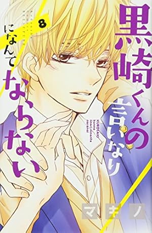 黒崎くんの言いなりになんてならない(1) (講談社コミックスフレンド B