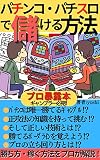  patinko patisurodemokeruhoho (Japanese Edition)