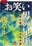 合本 お笑い 男の星座 芸能私闘編・私情最強編【文春e-Books】