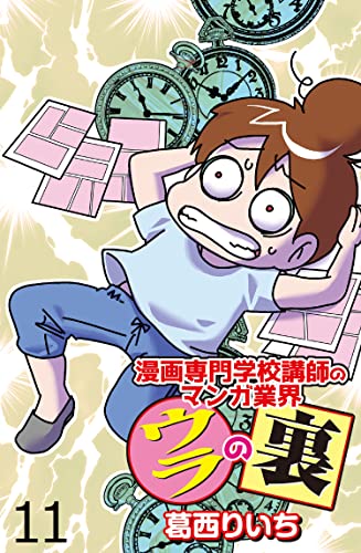 漫画専門学校講師のマンガ業界ウラの裏 【せらびぃ連載版】(11) (コミックエッセイ せらびぃ)