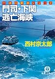 門司・下関　逃亡海峡 (徳間文庫)