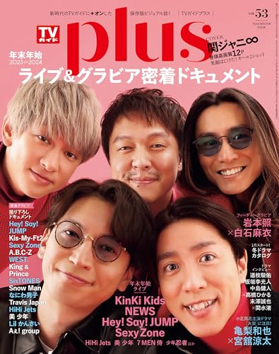 週刊TVガイド関東版2024年2月28日号増刊 TVガイドPLUS VOL.53