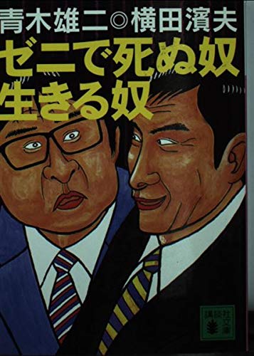 ゼニで死ぬ奴生きる奴 (講談社文庫 よ 25-4)