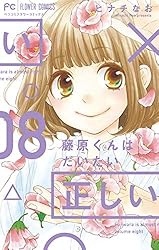 藤原くんはだいたい正しい 1ー9 藤原くんはだいたい正しい (全9巻) Kindle版