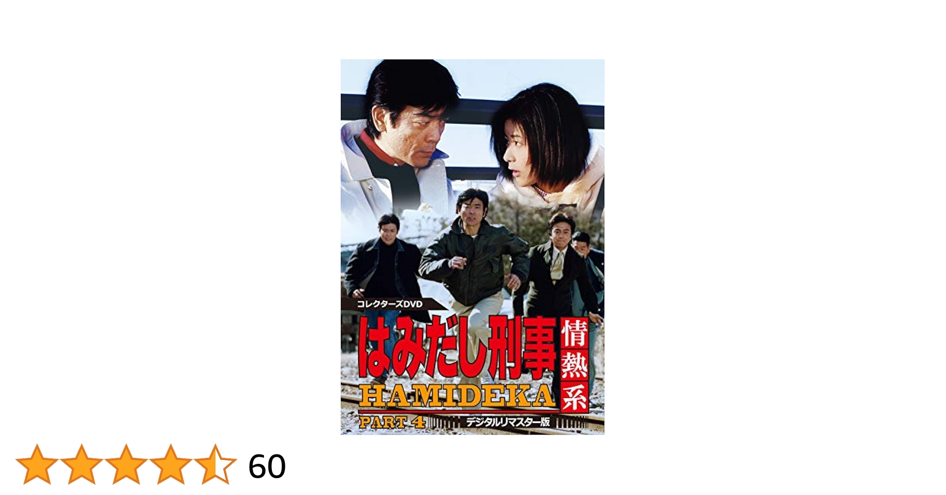 はみだし刑事情熱系 PART4 コレクターズDVD デジタルリマスター