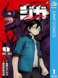 ジガ -ZIGA- 1 (ジャンプコミックスDIGITAL)