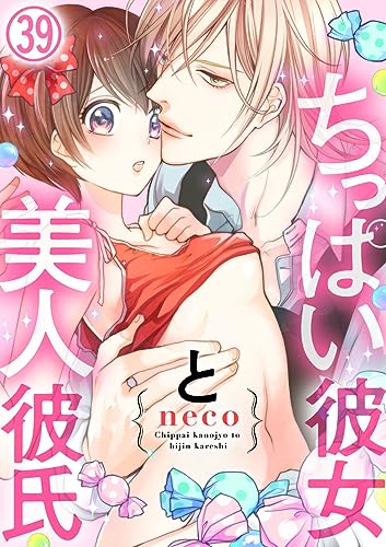 ちっぱい彼女と美人彼氏39 (黒ひめコミック)
